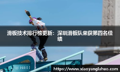 滑板技术排行榜更新：深圳滑板队荣获第四名佳绩