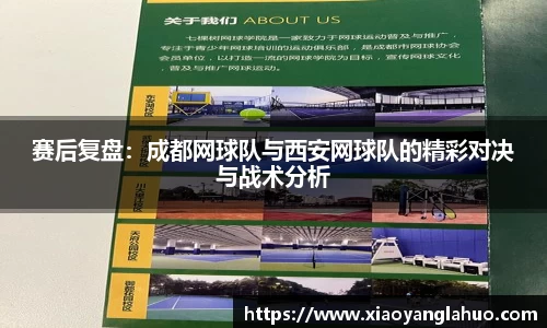 赛后复盘：成都网球队与西安网球队的精彩对决与战术分析