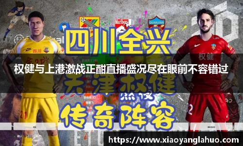 权健与上港激战正酣直播盛况尽在眼前不容错过