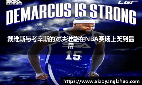 戴维斯与考辛斯的对决谁能在NBA赛场上笑到最后