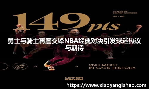 勇士与骑士再度交锋NBA经典对决引发球迷热议与期待