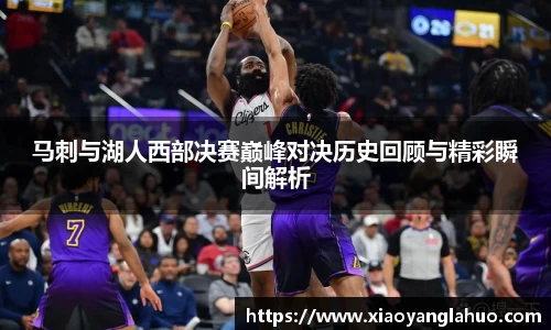马刺与湖人西部决赛巅峰对决历史回顾与精彩瞬间解析