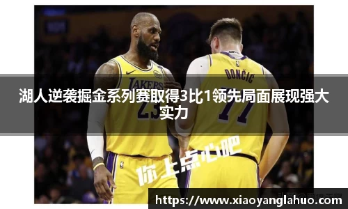 湖人逆袭掘金系列赛取得3比1领先局面展现强大实力