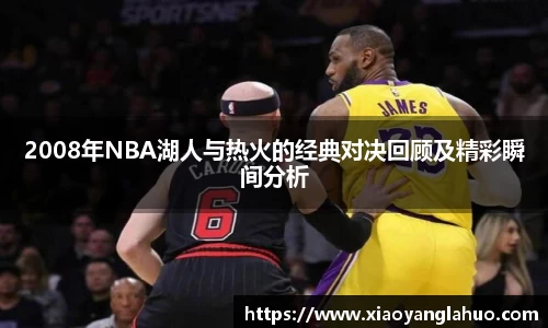 2008年NBA湖人与热火的经典对决回顾及精彩瞬间分析