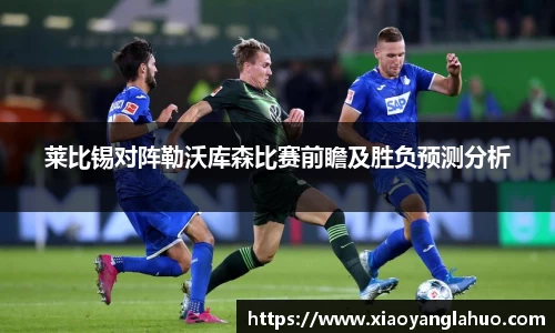 莱比锡对阵勒沃库森比赛前瞻及胜负预测分析
