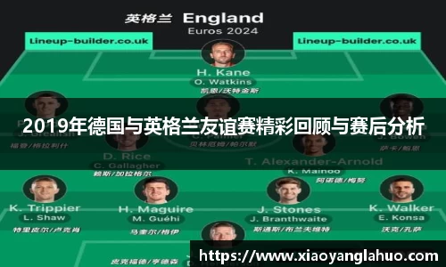 2019年德国与英格兰友谊赛精彩回顾与赛后分析
